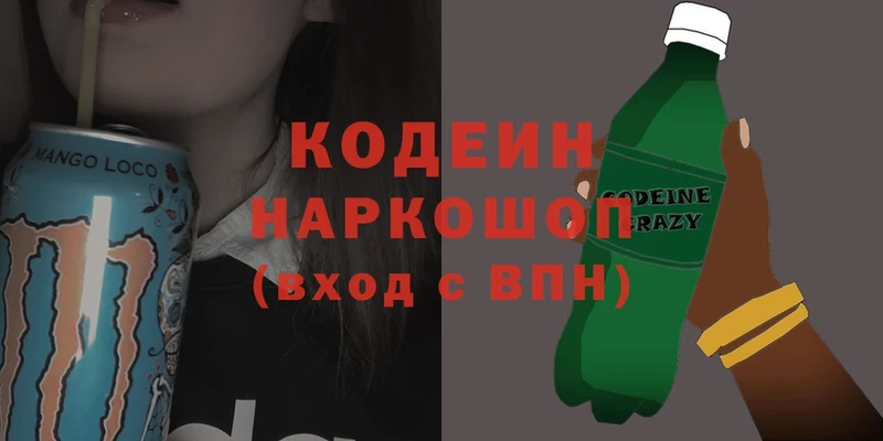 Codein напиток Lean (лин)  Киселёвск 